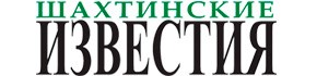 ПОЛНЫЙ КОМПЛЕКТ «ШАХТИНСКИЕ ИЗВЕСТИЯ» НА ПОЛУГОДИЕ  С ДОСТАВКОЙ ПОЧТОЙ РОССИИ