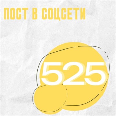 1 ПОСТ В СОЦСЕТЯХ 99838